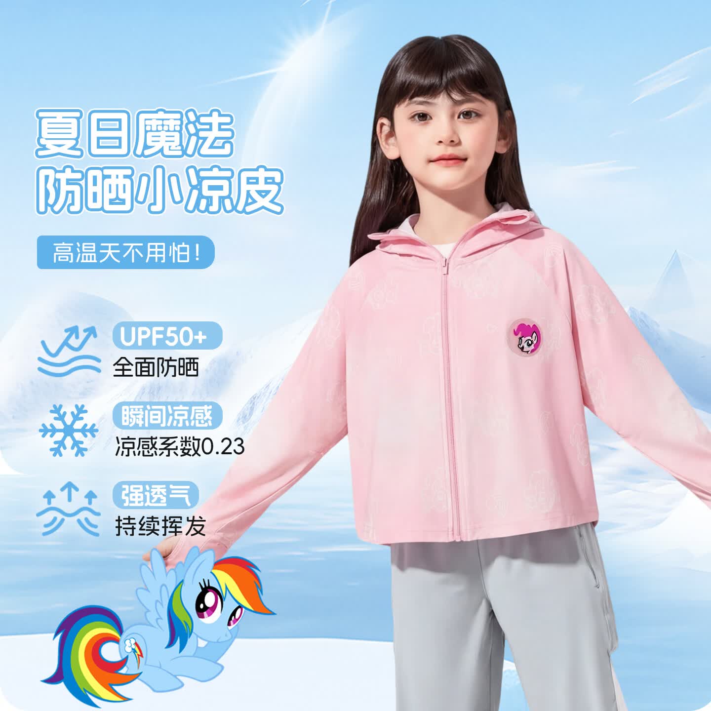 小马宝莉女童防晒衣儿童夏季凉感外套2026新款洋气衣服 粉 130