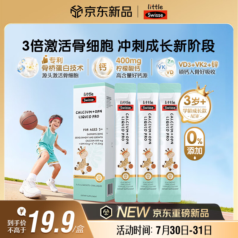 Swisse小小斯维诗儿童液体钙维生素d3k2 OPN骨桥钙 3岁+儿童青少年 3条