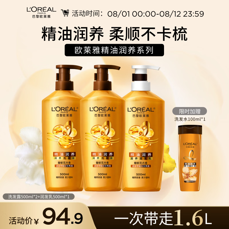 欧莱雅精油润养洗发水柔顺顺滑滋润头发洗发露洗护套装500ml*3