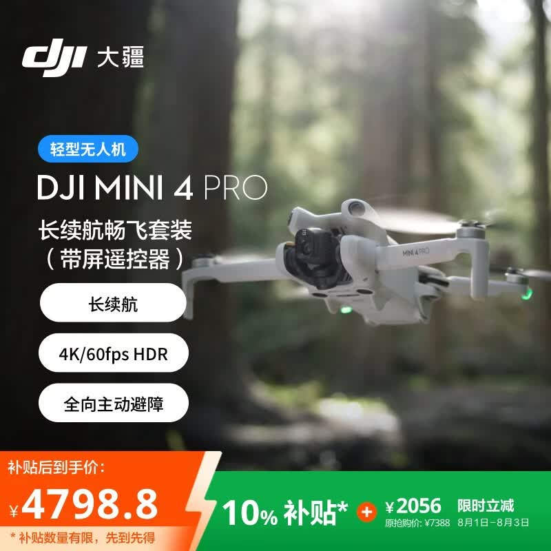 大疆 DJI Mini 4 Pro 长续航畅飞套装（带屏遥控器版）全能迷你航拍无人机 入门级航拍相机 轻型无人机