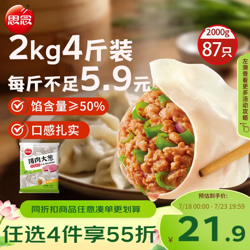 思念猪肉大葱水饺2kg约87只 速冻饺子生鲜速食早餐
