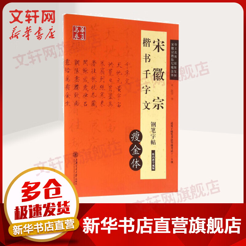 宋徽宗千字文钢笔字帖:瘦金体