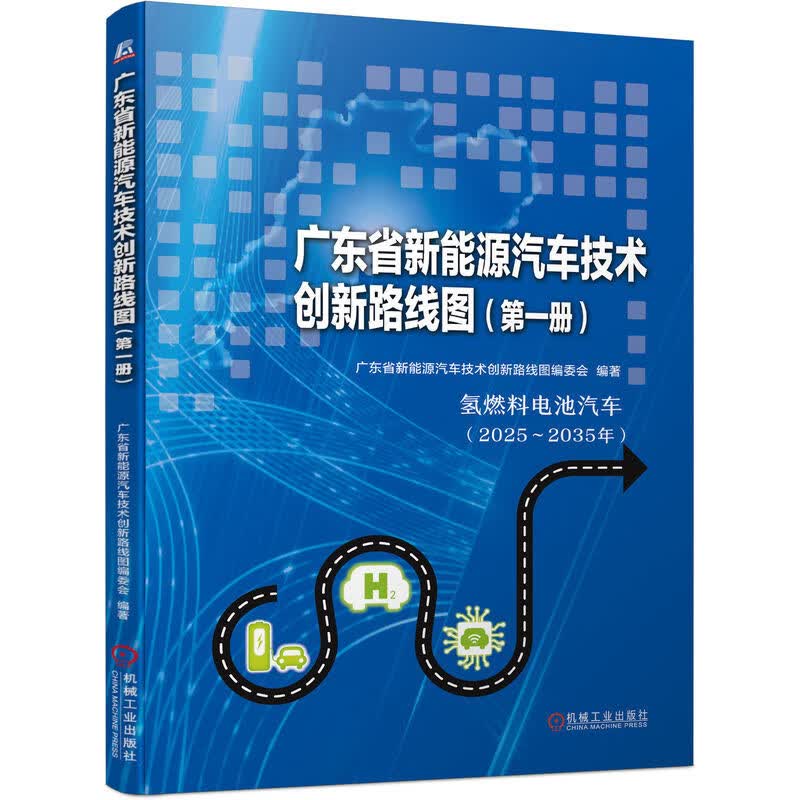 广东省新能源汽车技术创新路线图（第#一册） 广东省新能源汽车技术创新路线图编委会 37个关键产品技术 点 机械工业出版社