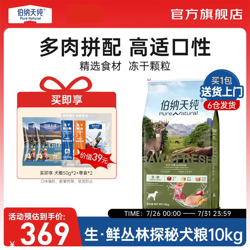 伯纳天纯生鲜狗粮三种肉全阶段丛林探秘(鹿肉味)健体美毛 生·鲜犬粮丛林探秘10kg+狗风干零食20g