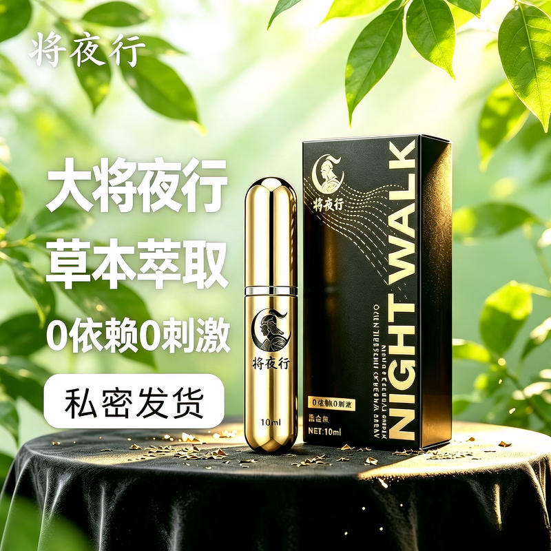 将夜行男士外用延时持久喷剂正品大将夜行成人房事用品男用纯草本萃取