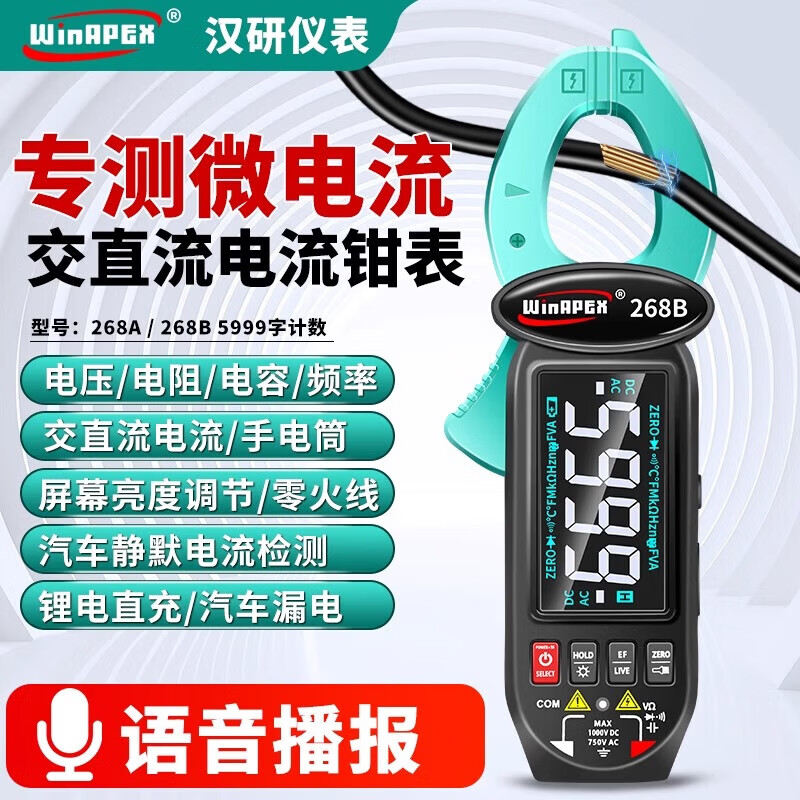 WinAPEX智能语音钳形电流表防烧高精度钳型万用表可充电直流 HY268B【交直流电流】