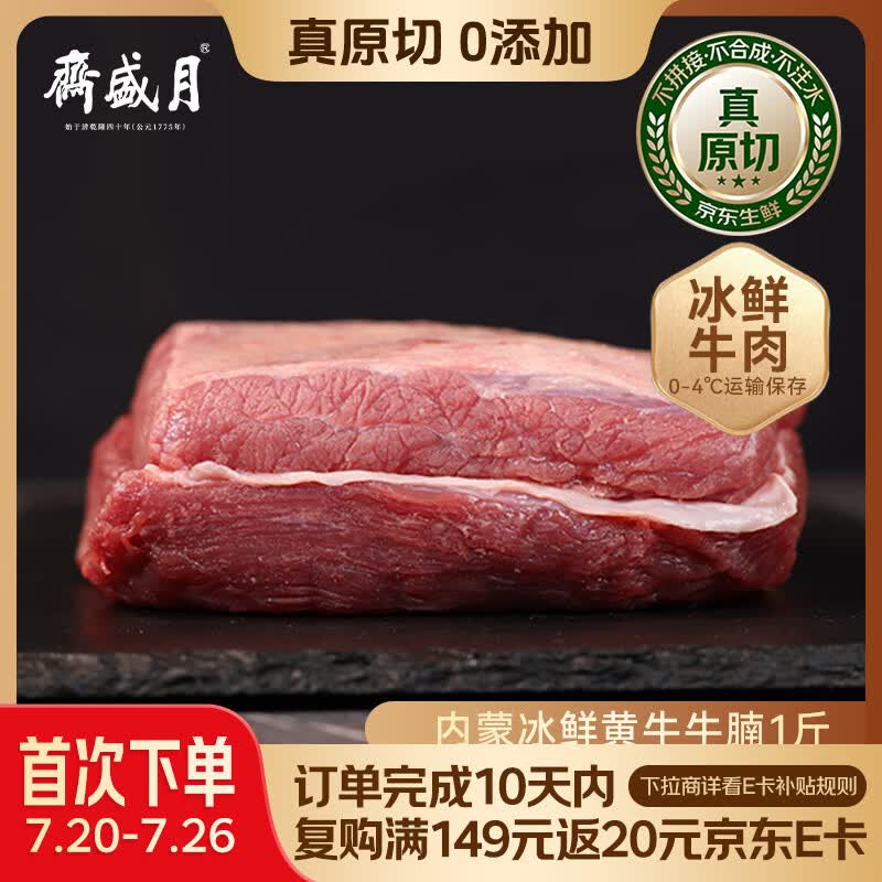 月盛斋【冷鲜牛肉】国产牛腩1斤 内蒙冰鲜牛肉鲜肉 中华老字号