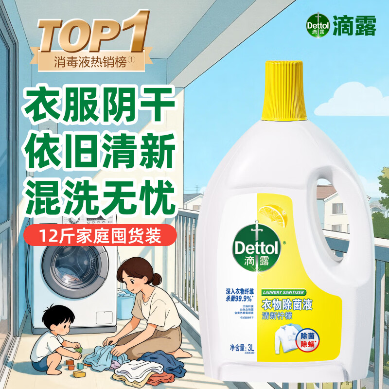 滴露衣物除菌液柠檬内衣袜子衣物长效杀菌除螨衣服消毒液儿童可用 混洗无忧除菌抑菌 柠檬6L加除菌搭档