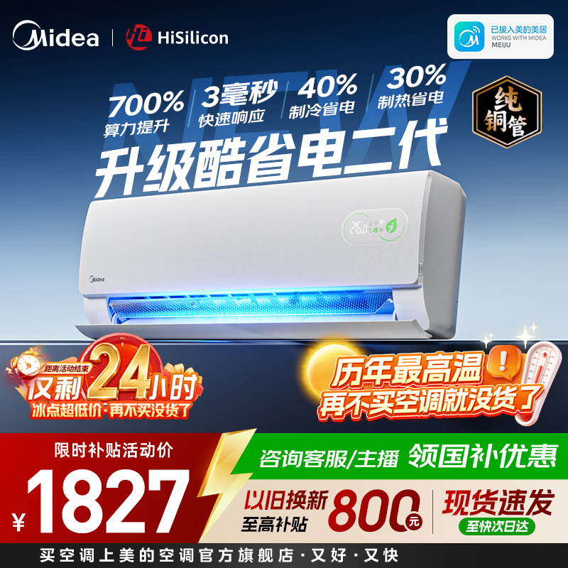 美的空调大1.5匹挂机 酷省电二代舒睡版 大1匹家用卧室空调挂机 新一级能效变频冷暖 国家补贴以旧换新 酷省电二代 大1.5匹 海思芯片