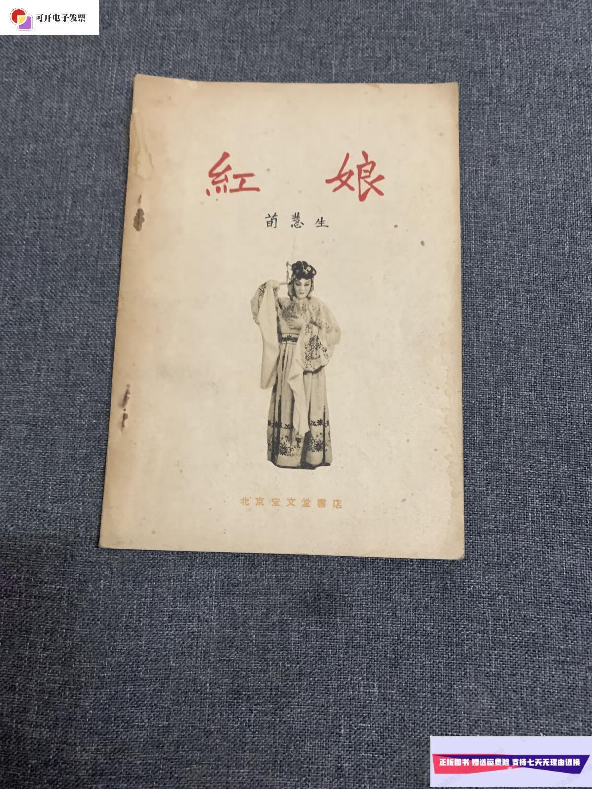 【二手9成新】红娘 /荀慧生 北京宝文堂