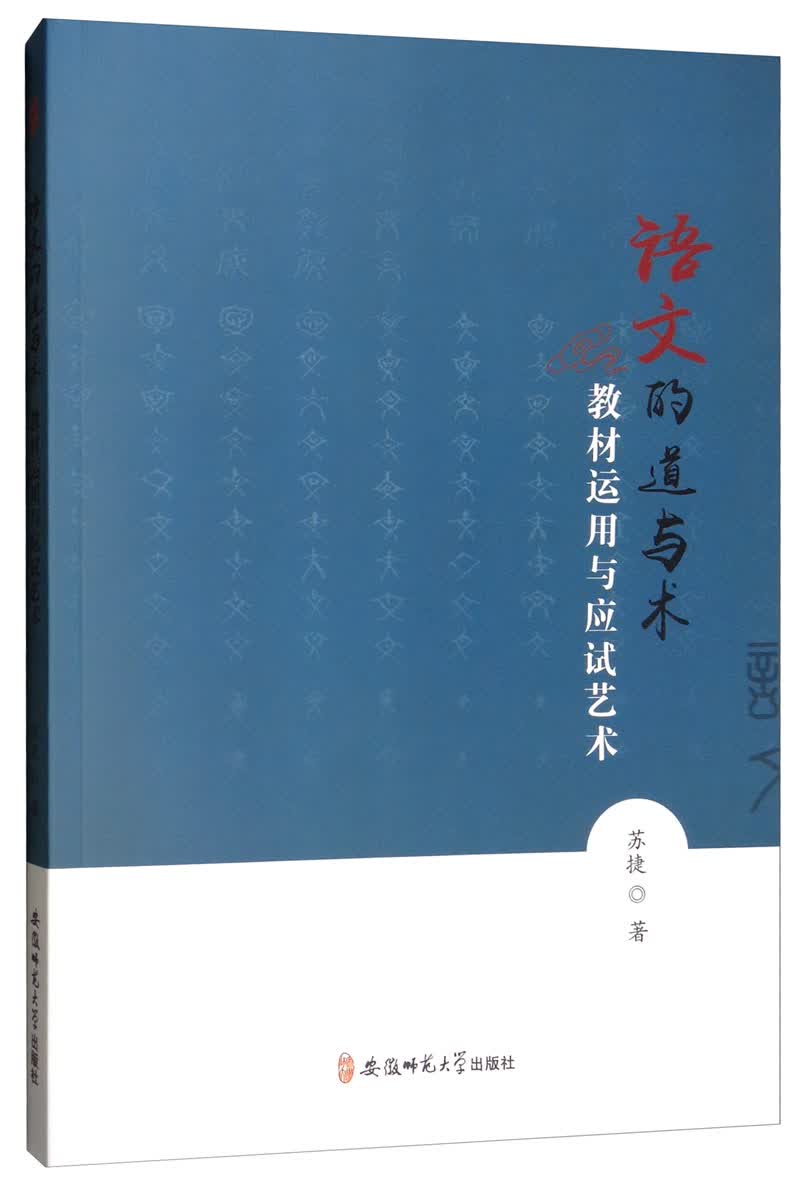 语文的道与术：教材运用与应试艺术