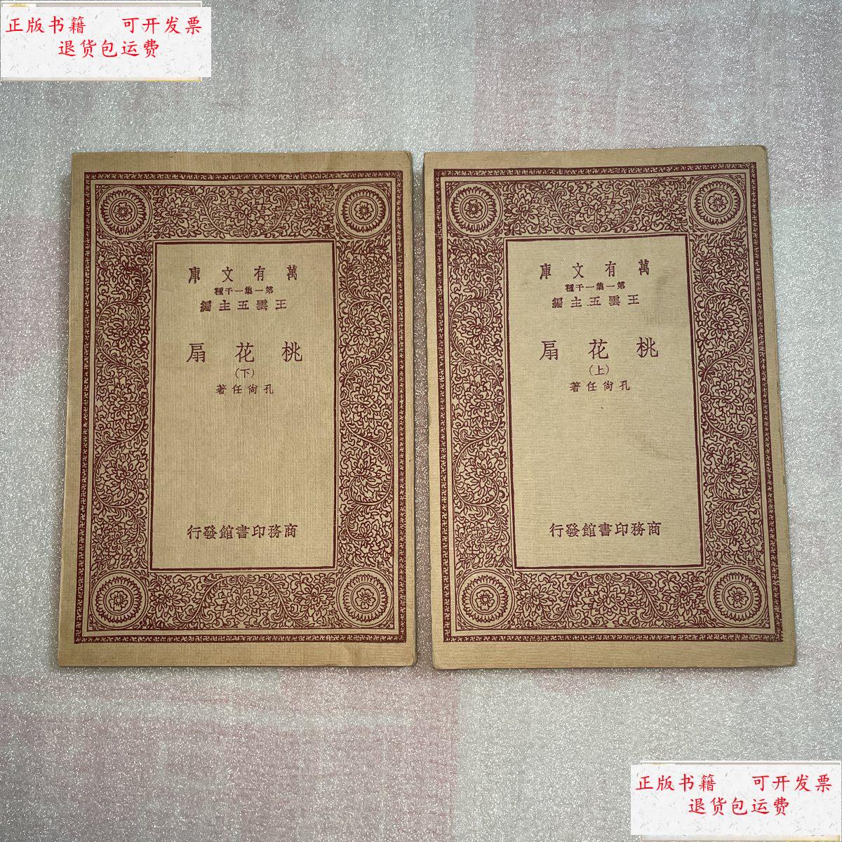 【二手9成新】桃花扇(上下册) 民国二十二年版 /孔尚任 商务印书馆