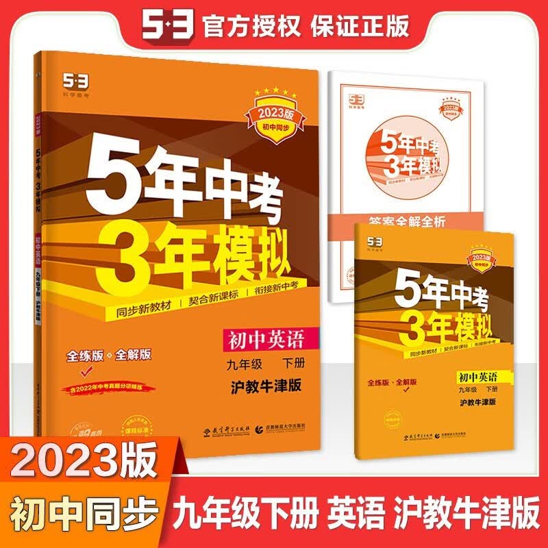 可选】2024版5年中考3年模拟九年级上册初三全一册53同步五年中考三年模拟 九年级英语下册沪教牛津版