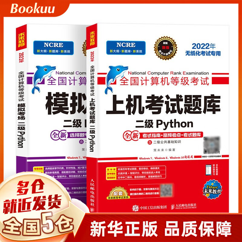 2022年3月无纸化考试专用 二级Python 套装三合一 新书