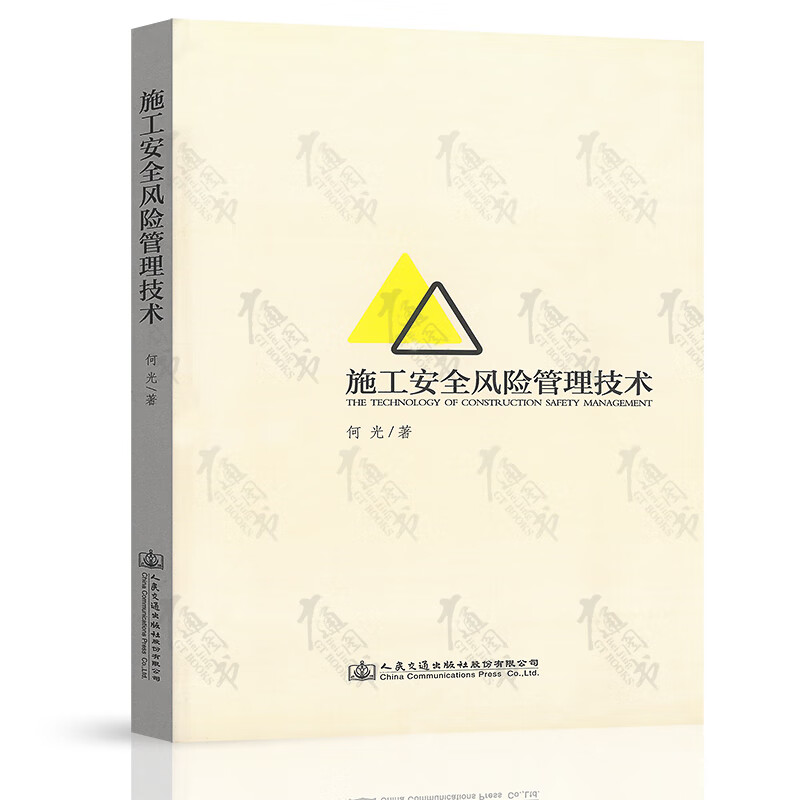 施工安全风险管理技术 何光著 施工理论 方法 措施等方面用书