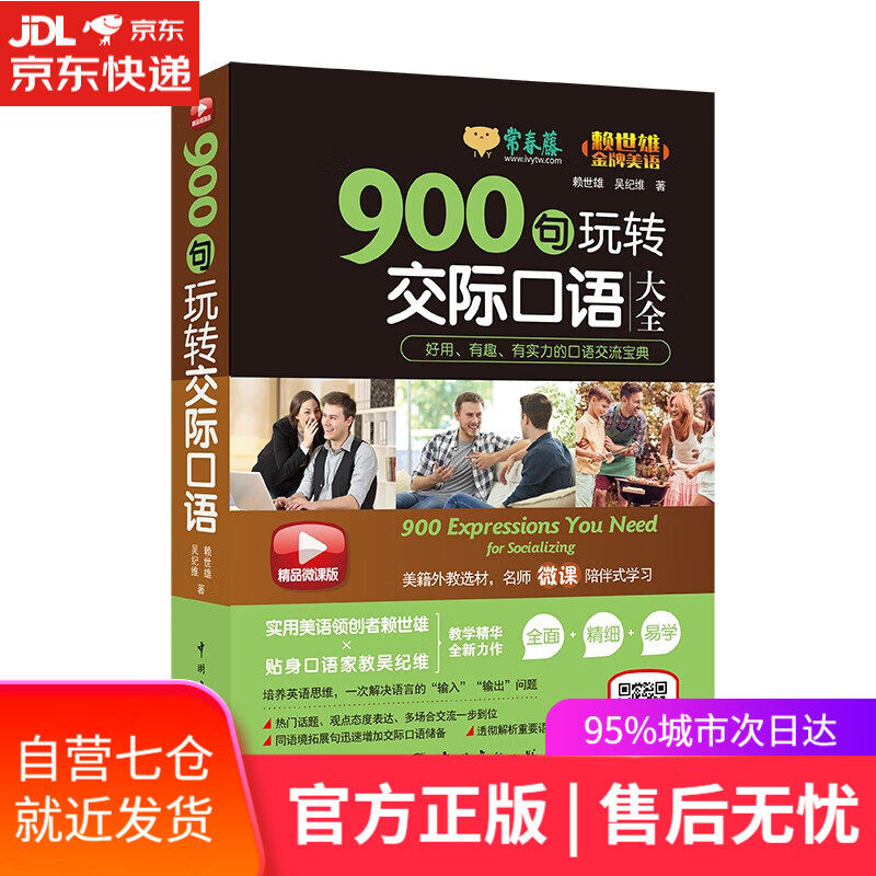 【新华书店】赖世雄美语：900句玩转交际口语大全 ?常春藤精品微课版