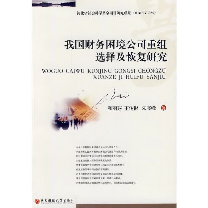 我国财务困境公司重组选择及恢复研究