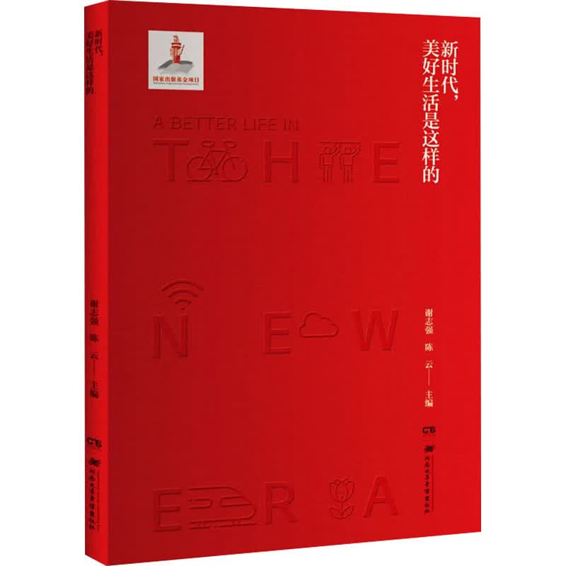 新时代,美好生活是这样的 图书
