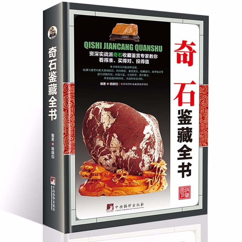 【正版包邮】奇石鉴藏全书(精装)