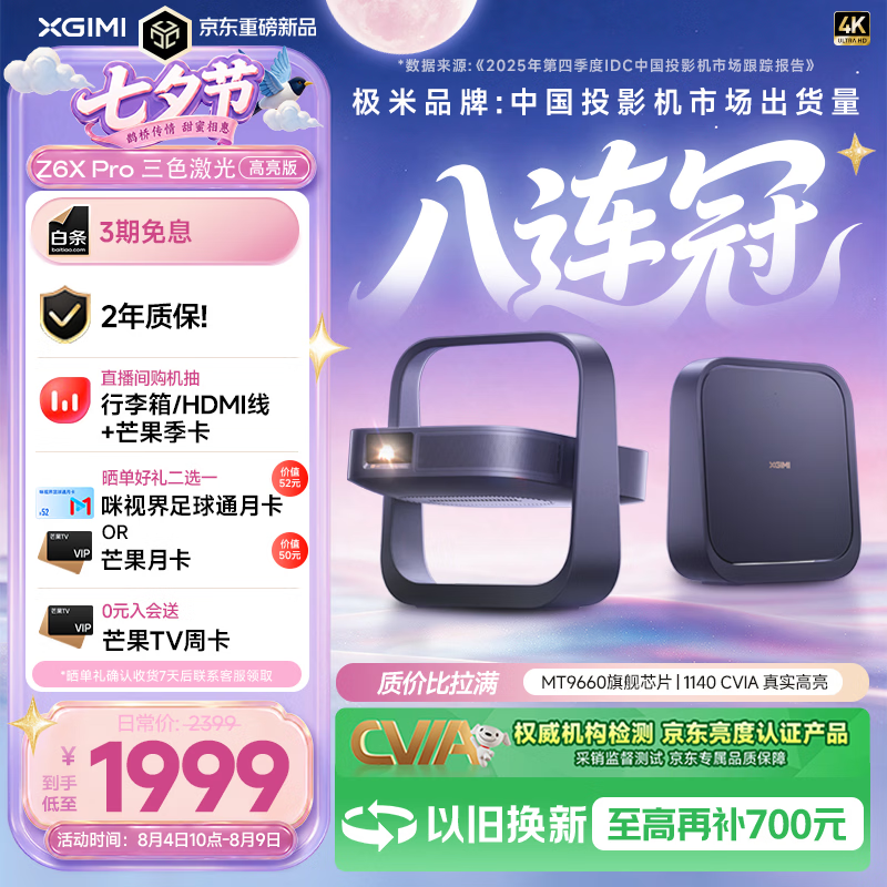 极米（XGIMI）Z6X Pro 三色激光高亮版升级 1140 CVIA 投影仪家用轻薄智能投影机高清 2年质保国家补贴