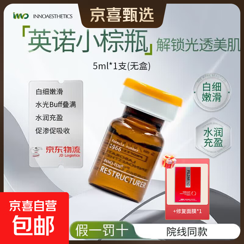 【正品保障】小棕瓶保湿水光精华焕亮补水提亮嫩肤面部护理 英诺小棕瓶5ml*1支+修复面膜1盒