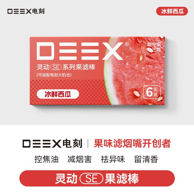 电刻DEEX电刻水果味滤嘴过滤器芭乐味 SE红牛
