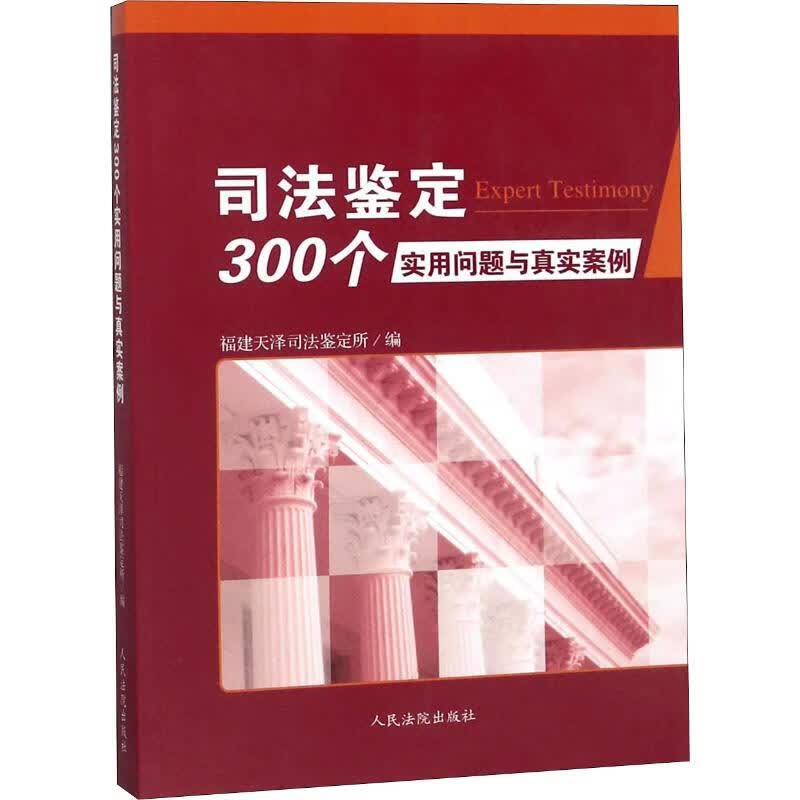 司法鉴定300个实用问题与真实案例