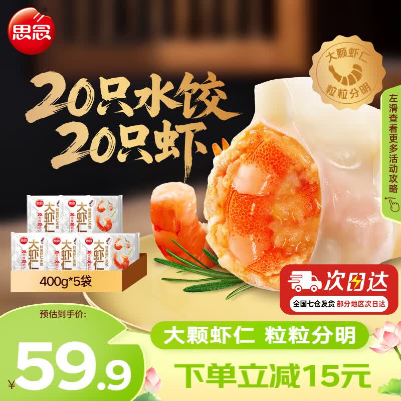 思念鲜美大虾仁水饺400g*5袋 49.9元 - 86线报