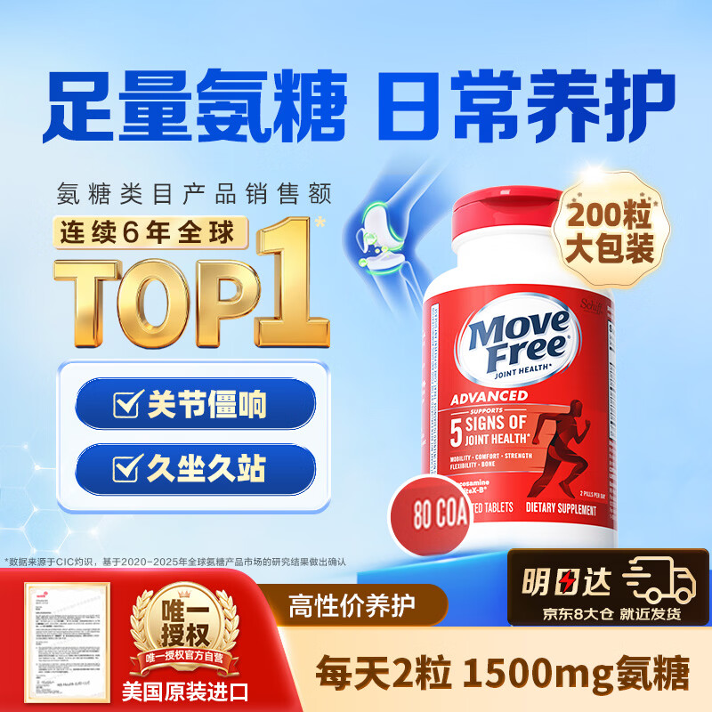 Move Free益节氨糖软骨素钙片 红瓶80粒 维骨力 成人 中老年 美国进口