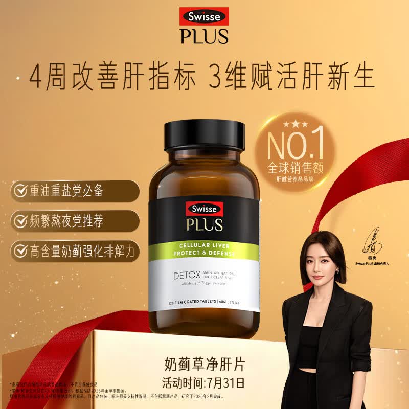 Swisse斯维诗PLUS护肝净肝片70倍浓缩奶蓟草水飞蓟姜黄洋蓟甘草120片/瓶