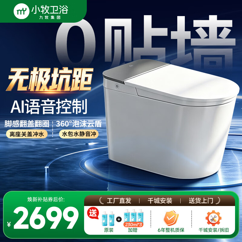 九牧（JOMOO）小牧卫浴智能马桶家用坐便器无坑距限制语音控制一级能效XD5 MAX 【无界】语音操控丨脚感翻盖翻圈丨刷圈泡沫盾 坑距免测量 （280-400范围内）