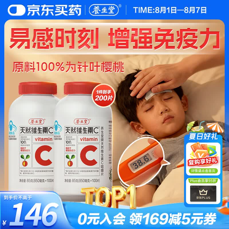 养生堂天然维生素C200片 补充vc针叶樱桃 增强免疫力全家常备蓝帽认证