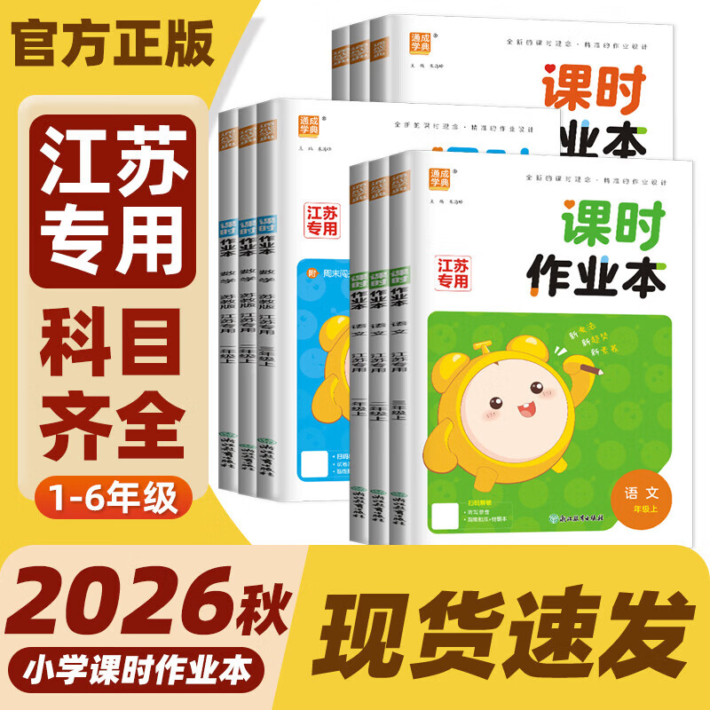 【江苏专用】通成学典2026秋小学课时作业本江苏专版一二三四五六年级上册语文数学英语科学人教苏教译林版小学同步单元提优训练期中期末测试通城学典 【六年级上册】 【江苏专用】数学（苏教版）