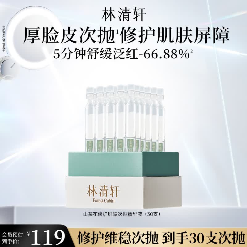 林清轩次抛精华液30支 40元 - 86线报