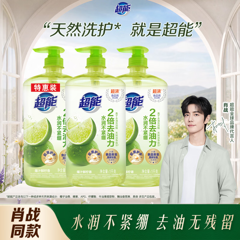 超能肖战同款洗洁精1kg*3瓶 爆汁鲜柠 A类超浓配方 2倍去油胶原护手