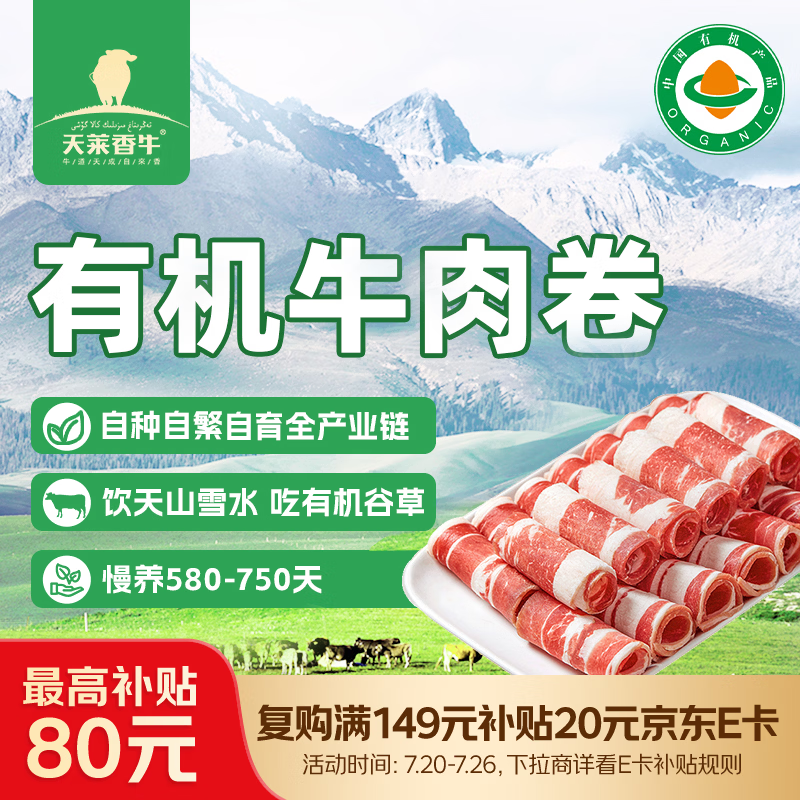 天莱香牛新疆有机真原切肥牛肉卷300g 谷饲300天火锅烧烤食材清真