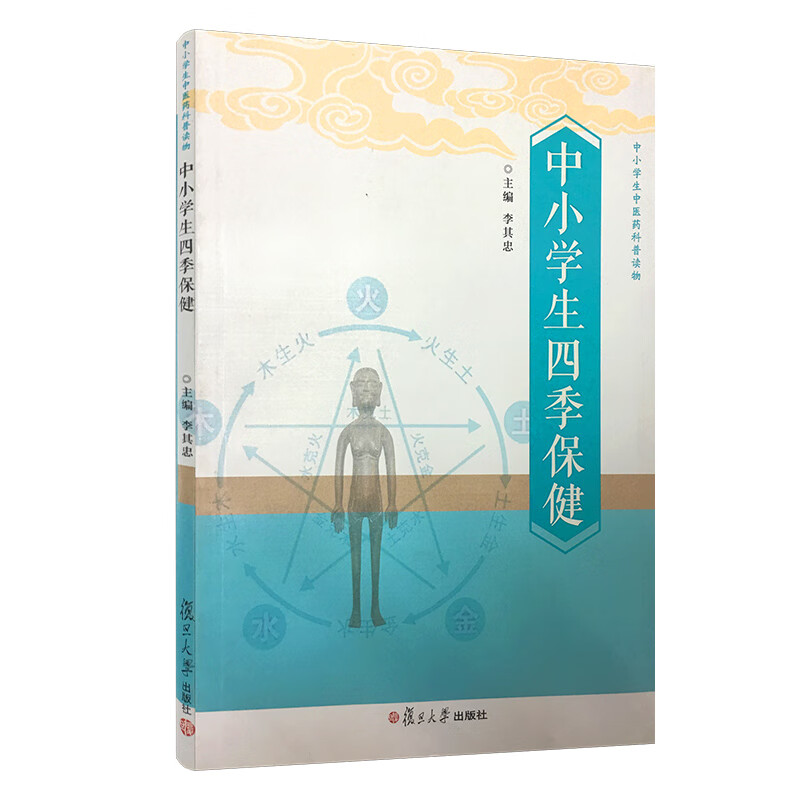 中小学生中医药科普读物：中小学生四季保健 