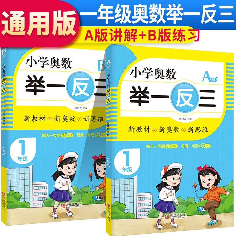 套装2册 小学一年级奥数举一反三A本+B版 小学奥数思维训练举一反三奥数训练题小学奥数强化训练