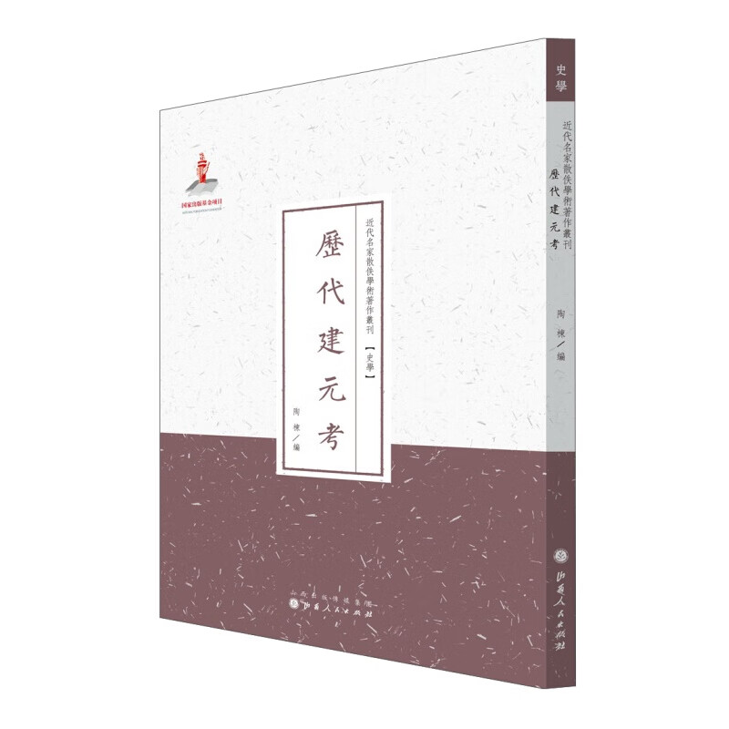 正版现货 历代建元考 近代名家散佚学术著作丛刊 史学 繁体竖排 百位学人 百部名作 百年经典 旨在“整理古国，以表为主，以考为辅，重建元而不重记事”