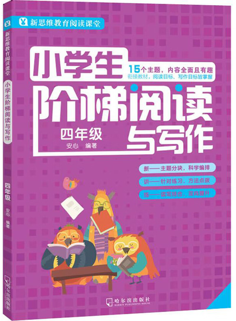 小学生阶梯阅读与写作：四年级