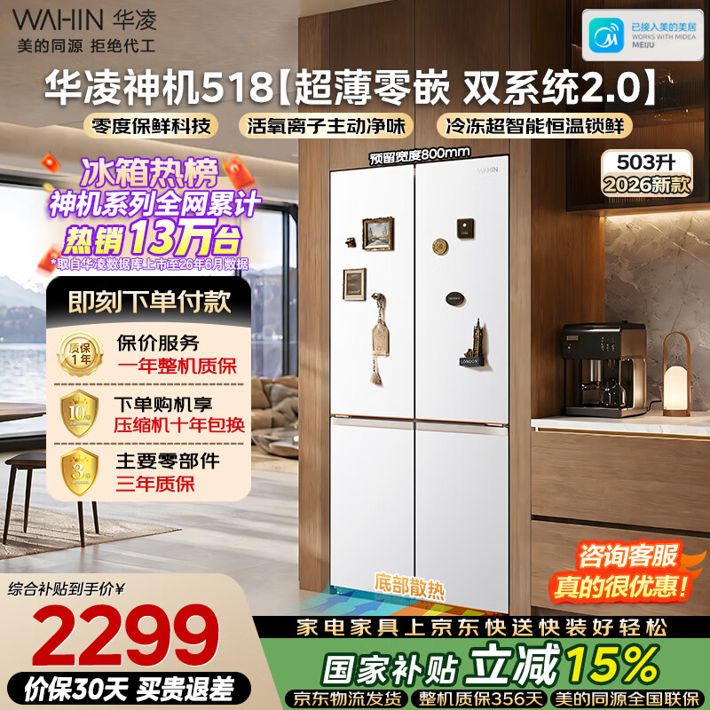 华凌2026新款美的神机518十字门冰箱双系统2.0主动净味除菌超薄零嵌家用京东自营HR-518WUSPZ国家补贴