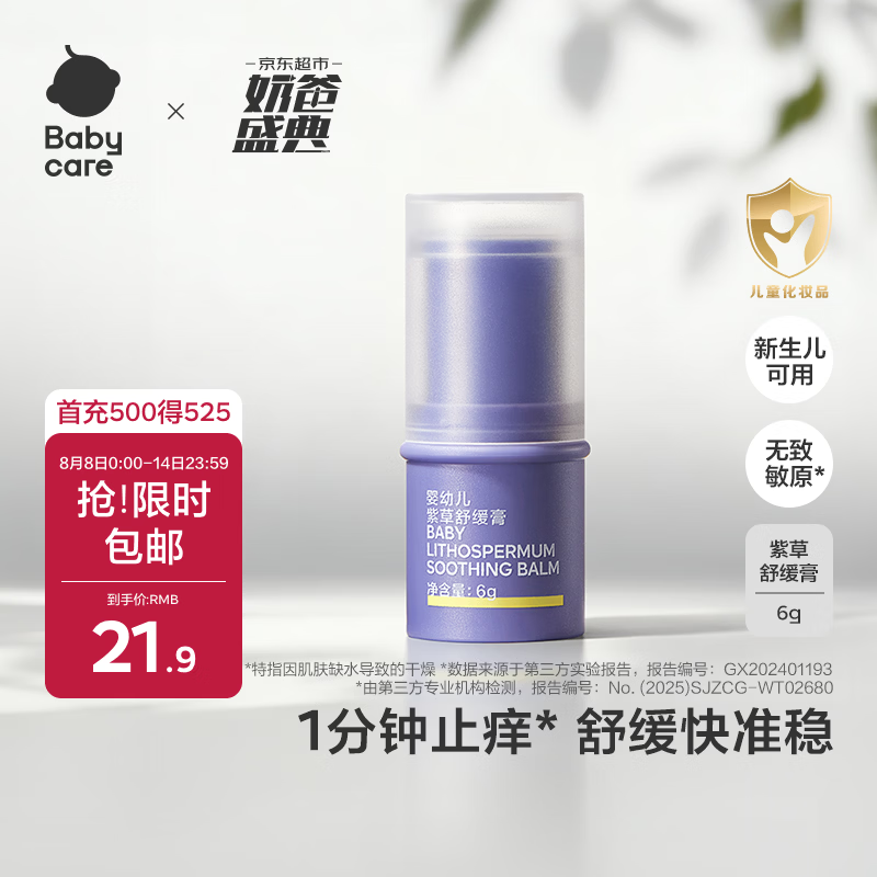 babycare紫草膏婴儿儿童止痒棒清凉神器舒缓1分钟止痒户外便携6g/支