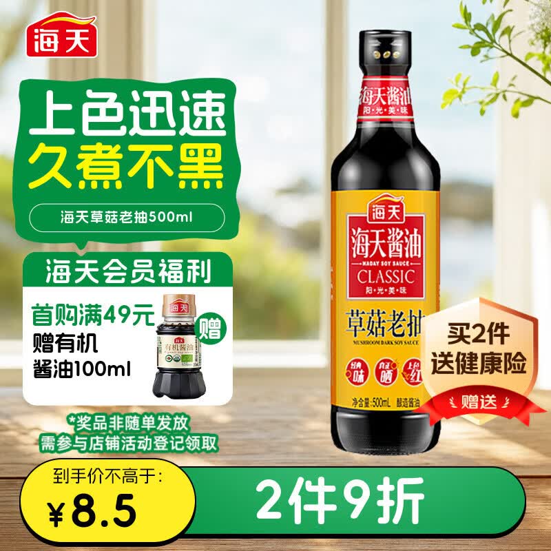 海天 老抽酱油500ml【草菇 一级酱油】草菇系列 0添加防腐剂红烧