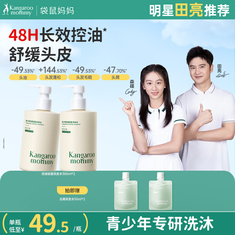 袋鼠妈妈青少年洗发水 清爽控油蓬松舒缓头皮青春期学生专用 380ml*2