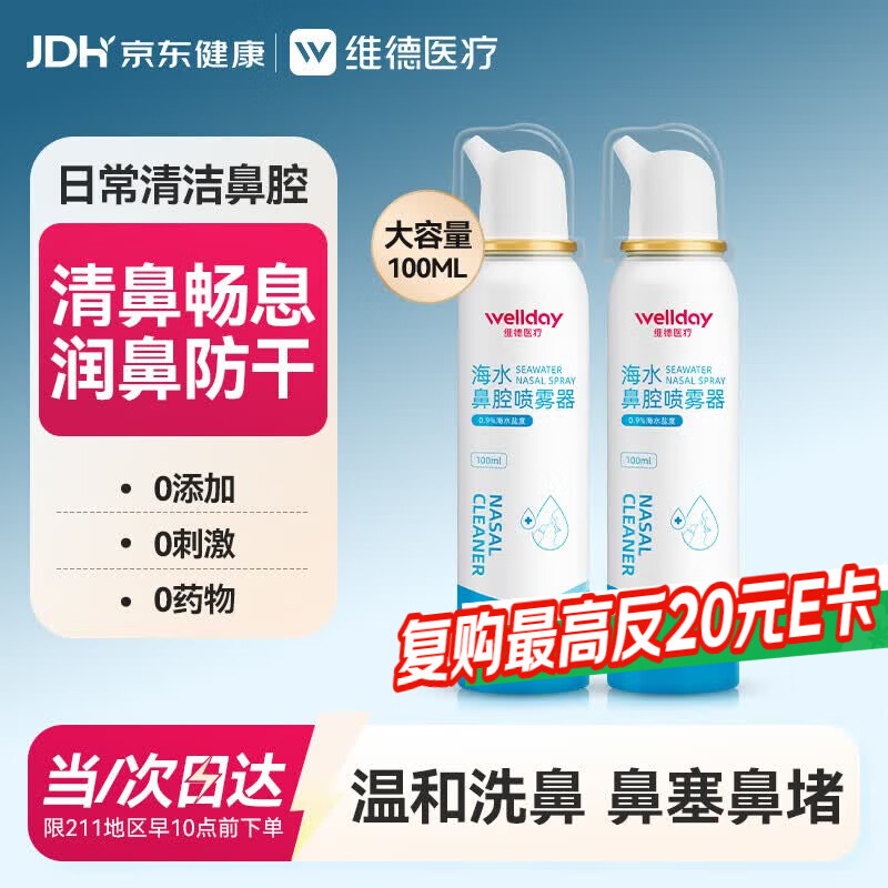维德生理盐水海盐水喷鼻成人儿童鼻腔清洗鼻喷雾鼻炎鼻塞100ml*2