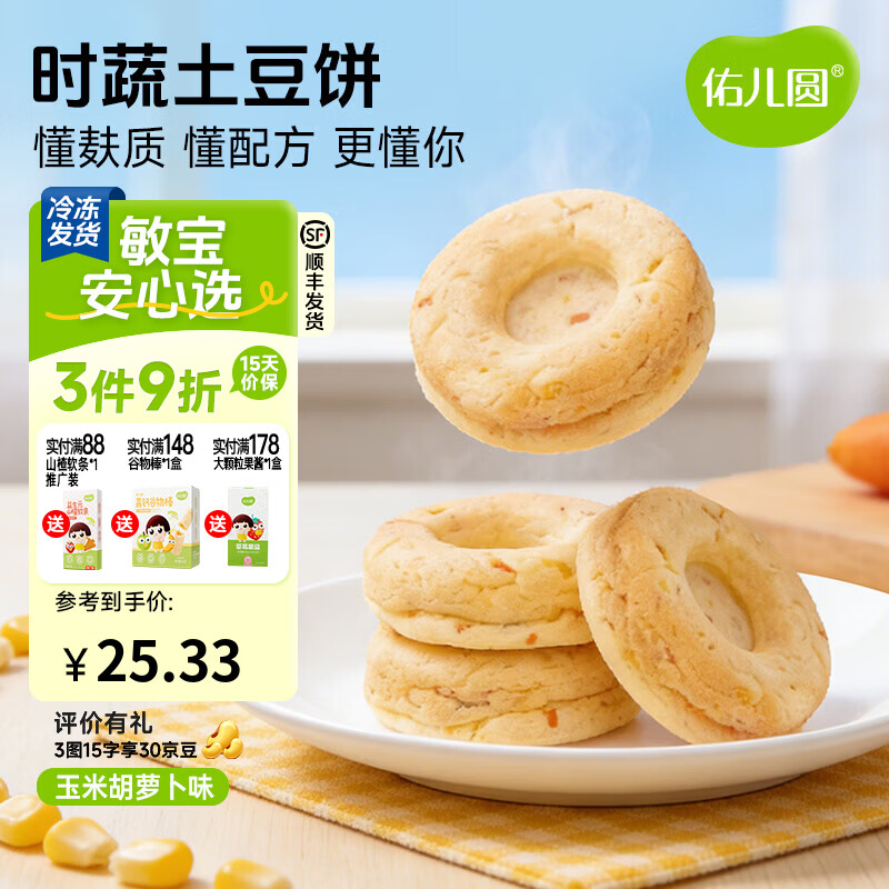 佑儿圆时蔬土豆饼240g无蛋奶孩子早餐饼8粒装 独立无麸质生产线 玉米胡萝卜味