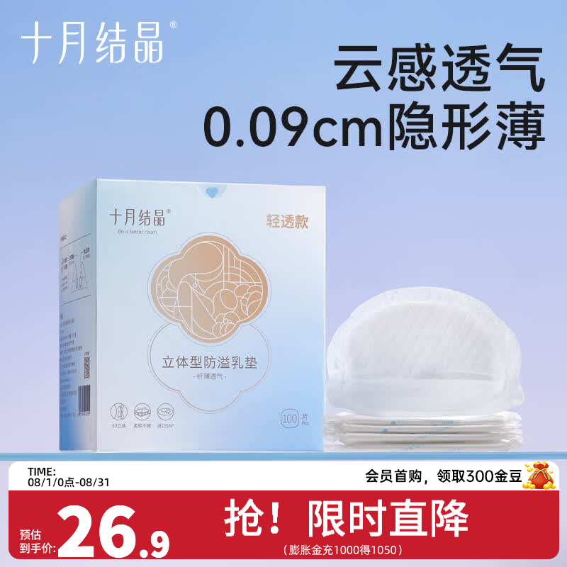 十月结晶防溢乳垫一次性溢乳垫超薄哺乳期母婴防漏奶垫乳贴 100片装 【轻薄透气款】舒爽不闷 