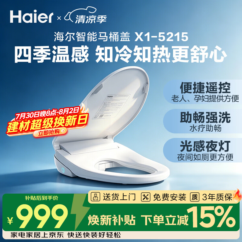 海尔（Haier）智能马桶盖即热暖风系列 四季温感全自动坐便盖1级水效 新款5215