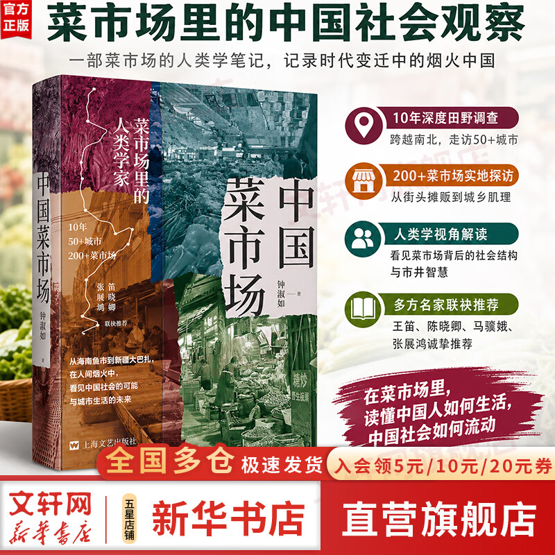 【正版包邮】中国菜市场 钟淑如 光启书局 菜市场里的人类学家 10年 50+城市 200+菜市场 新华书店旗舰店社会科学书籍 图书