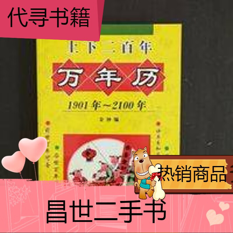 【二手9成新】上下200年万年历二百年老皇历民间红白喜事婚丧嫁娶择老